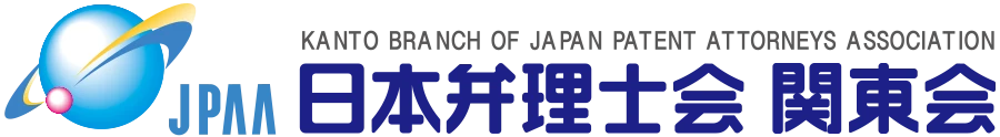JPAA 日本弁理士会 関東会