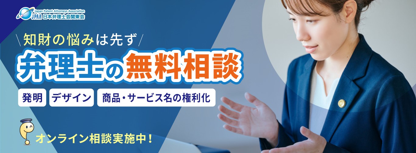 弁理士の無料相談